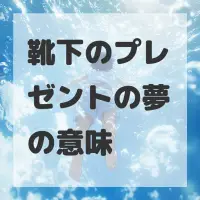 靴下のプレゼントの夢のサムネイル画像