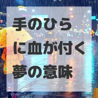 手のひらに血が付く夢のサムネイル画像