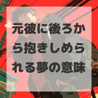 元彼に後ろから抱きしめられる夢のサムネイル画像
