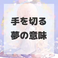 手を切る夢のサムネイル画像