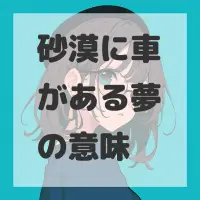 砂漠に車がある夢のサムネイル画像