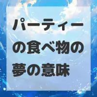 パーティーの食べ物の夢のサムネイル画像