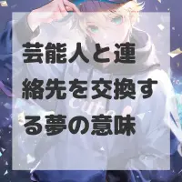 芸能人と連絡先を交換する夢のサムネイル画像