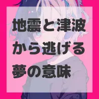 地震と津波から逃げる夢のサムネイル画像