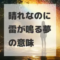 晴れなのに雷が鳴る夢のサムネイル画像