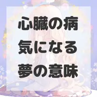 心臓の病気になる夢のサムネイル画像
