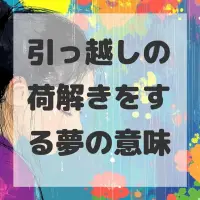 引っ越しの荷解きをする夢のサムネイル画像