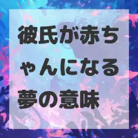 彼氏が赤ちゃんになる夢のサムネイル画像