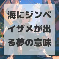 海にジンベイザメが出る夢のサムネイル画像