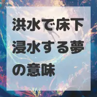 洪水で床下浸水する夢のサムネイル画像
