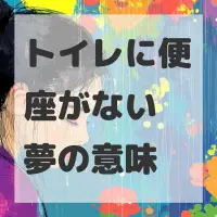 トイレに便座がない夢のサムネイル画像