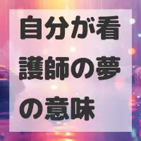 自分が看護師の夢のサムネイル画像