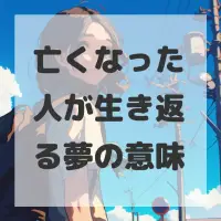 亡くなった人が生き返る夢のサムネイル画像