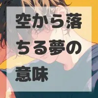 空から落ちる夢のサムネイル画像