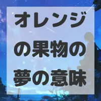 オレンジの果物の夢のサムネイル画像