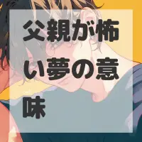 父親が怖い夢のサムネイル画像