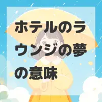 ホテルのラウンジの夢のサムネイル画像