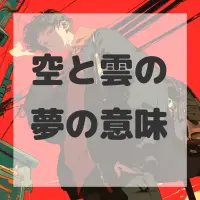 空と雲の夢のサムネイル画像