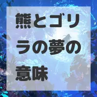 熊とゴリラの夢のサムネイル画像