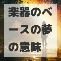 楽器のベースの夢のサムネイル画像