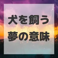 犬を飼う夢のサムネイル画像