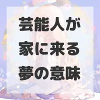 芸能人が家に来る夢のサムネイル画像