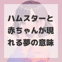 ハムスターと赤ちゃんが現れる夢のサムネイル画像