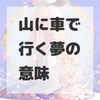 山に車で行く夢のサムネイル画像