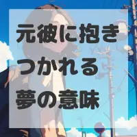 元彼に抱きつかれる夢のサムネイル画像