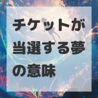 チケットが当選する夢のサムネイル画像