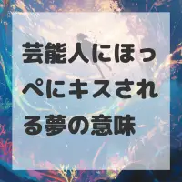 芸能人にほっぺにキスされる夢のサムネイル画像