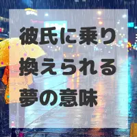 彼氏に乗り換えられる夢のサムネイル画像
