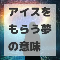 アイスをもらう夢のサムネイル画像