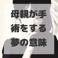 母親が手術をする夢のサムネイル画像