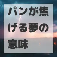 パンが焦げる夢のサムネイル画像