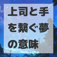 上司と手を繋ぐ夢のサムネイル画像