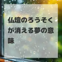 仏壇のろうそくが消える夢のサムネイル画像