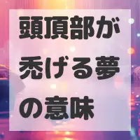 頭頂部が禿げる夢のサムネイル画像