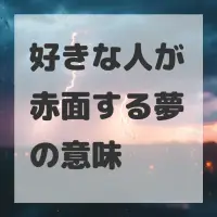 好きな人が赤面する夢のサムネイル画像