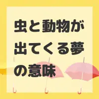虫と動物が出てくる夢のサムネイル画像