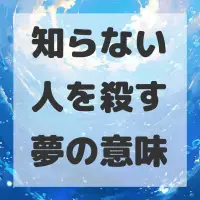 知らない人を殺す夢のサムネイル画像