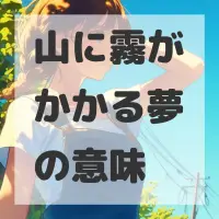 山に霧がかかる夢のサムネイル画像