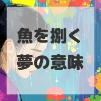魚を捌く夢のサムネイル画像
