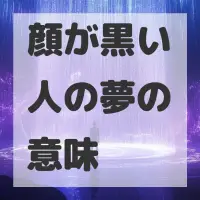 顔が黒い人の夢のサムネイル画像