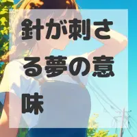 針が刺さる夢のサムネイル画像