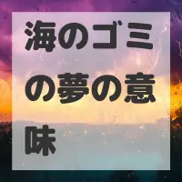 海のゴミの夢のサムネイル画像