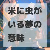米に虫がいる夢のサムネイル画像