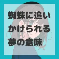 蜘蛛に追いかけられる夢のサムネイル画像