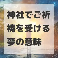 神社でご祈祷を受ける夢のサムネイル画像