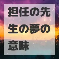 担任の先生の夢のサムネイル画像